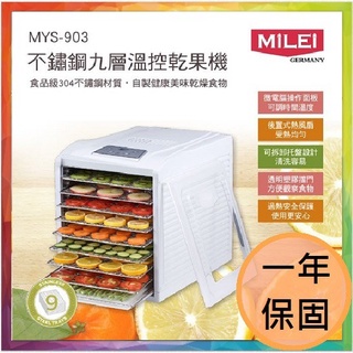 (福利品)💪購給力💪(主機限選宅配)【米徠MiLEi】不鏽鋼九層溫控乾果機 MYS- 903 烘乾機 乾燥機 乾果機