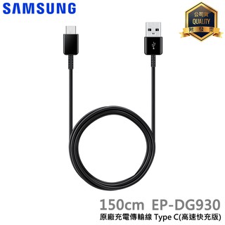 神腦貨 SAMSUNG 原廠 USB Type C 充電傳輸線 (高速快充版) EP-DG930 快充線 1.8M充電線