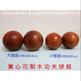 佳樺健康球🇹🇼臺灣現貨開發票 實心花梨木功夫球M30-5原木球 手上球 手掌按摩球 木滾球 健身球 手轉球 功夫球養生球