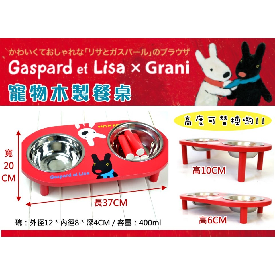 【MeiMei*PetShop】麗莎和卡斯柏Gaspard et Lisa寵物木製餐桌~附 不銹鋼碗2入(現貨供應)