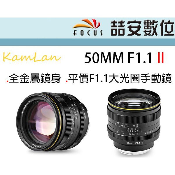 《喆安數位》Kamlan 50MM F1.1 II 二代 手動F1.1超大光圈定焦鏡 全金屬鏡身 平價大光圈