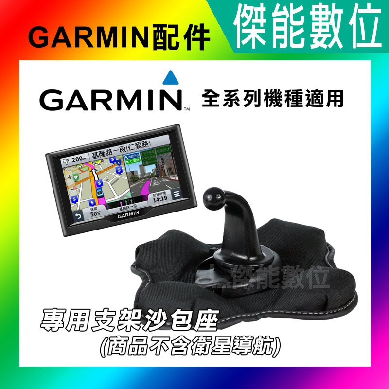 GARMIN GPS 副廠沙包座 衛星導航支架 適用DRIVE 52/SMART 55/65/76 NUVI全系列