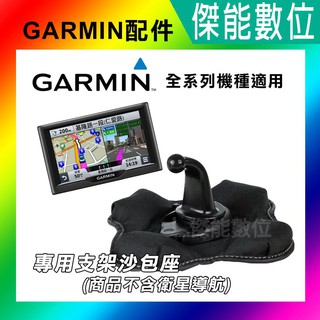 【現貨】GARMIN GPS 副廠沙包座 衛星導航支架 適用DRIVE 52/SMART 55/65/76 NUVI