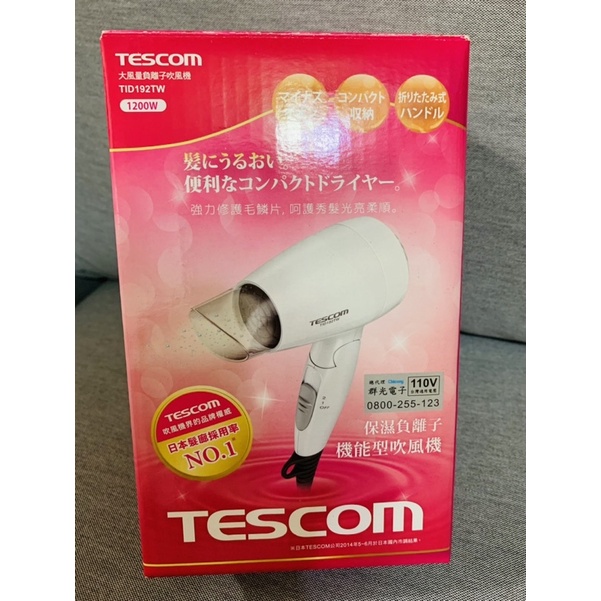 TESCOM保濕負離子吹風機-TID192TW(全新商品）