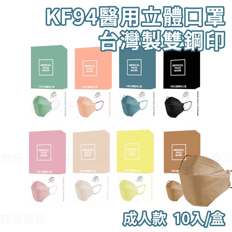 川鈜 KF94成人醫用立體口罩 10入/盒 KF94 台灣製 MD雙鋼印 立體醫用口罩 立體口罩 川鋐