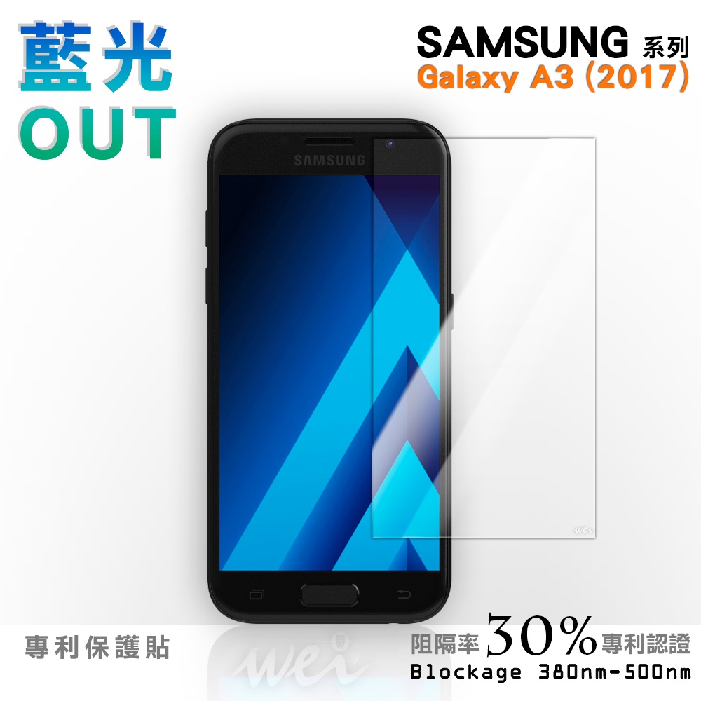 【膜力威】專利抗藍光保護貼｜SAMSUNG Galaxy A3 (2017) 適用