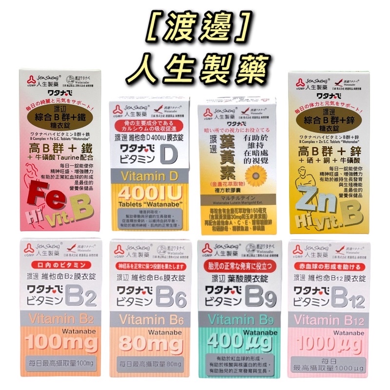 【藥局出貨】人生渡邊 維生素 B2 B6 B9 B12 D3 維他命 葉黃素