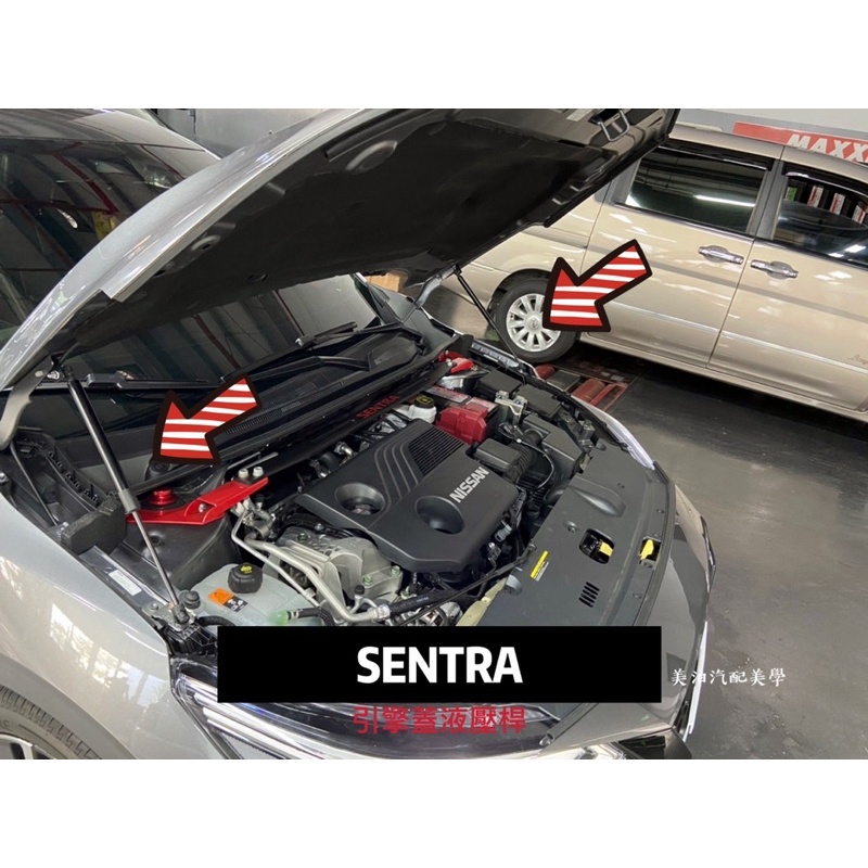 Nissan Sentra B18 2020-2021 引擎蓋液壓桿 撐桿 支撐 專用 裝飾 改裝