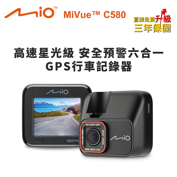 Mio MiVue C580 高速星光級 安全預警六合一 GPS行車記錄器(送32G卡)行車紀錄器 R45630
