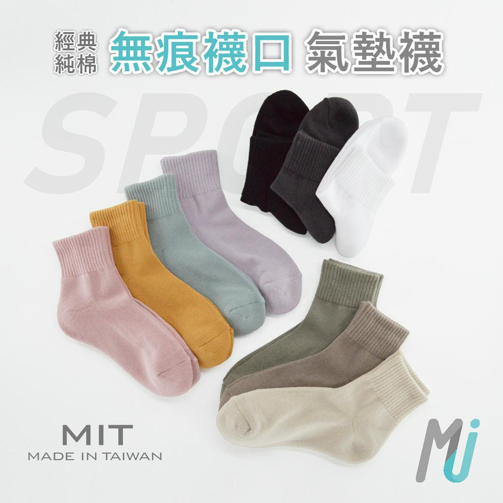 《MJ襪子》經典純棉毛巾底襪 氣墊運動襪 無痕襪口 萊卡彈性 休閒襪 MIT台灣製 品質保證 MT011 MT012