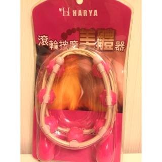 harya 滾輪按摩美體器