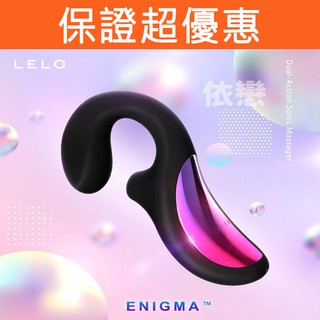 贈潤滑液+跳蛋【今天買❤明天到】瑞典LELO ENIGMA 聲波吸吮器 G點按摩器 黑色 女生情趣用品 高潮按摩棒