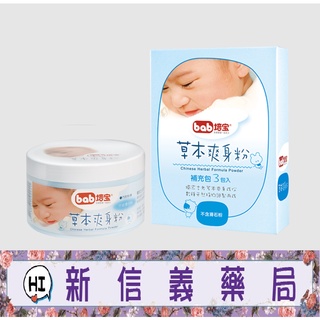 ✿新信義藥局✿ 培寶 草本爽身粉50g 補充包3包入