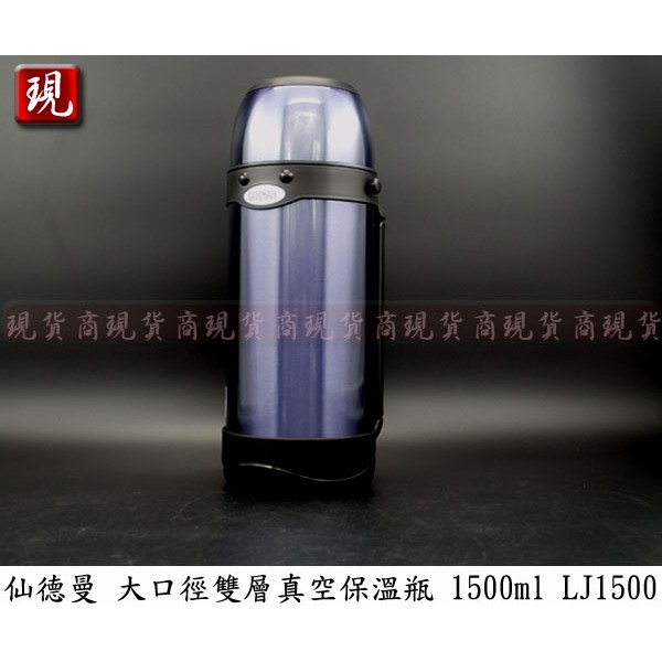 【彥祥】SADOMAIN 仙德曼 大口徑雙層真空保溫瓶 1500ML LJ1500 不鏽鋼保溫 公司貨 保冷 現貨
