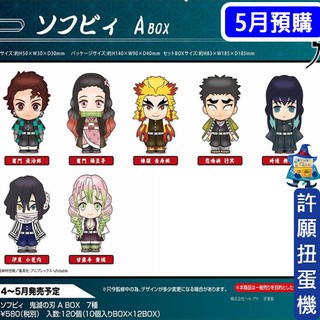 【許願扭蛋機】『現貨』 鬼滅之刃 收藏公仔P1 1盒10個 BANDAI 盲抽盒玩 公仔 玩具