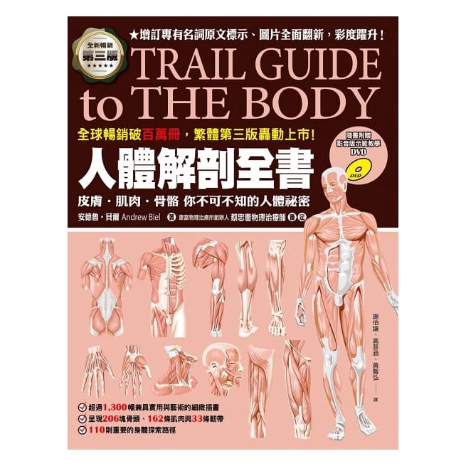 人體解剖全書 第三版 Trail Guide to the Body