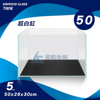 【ac草影】maxx 極限 超白玻璃缸（50x26x30）【一個】超白缸 超白魚缸 超白水族箱 玻璃魚缸 玻璃箱 小魚缸