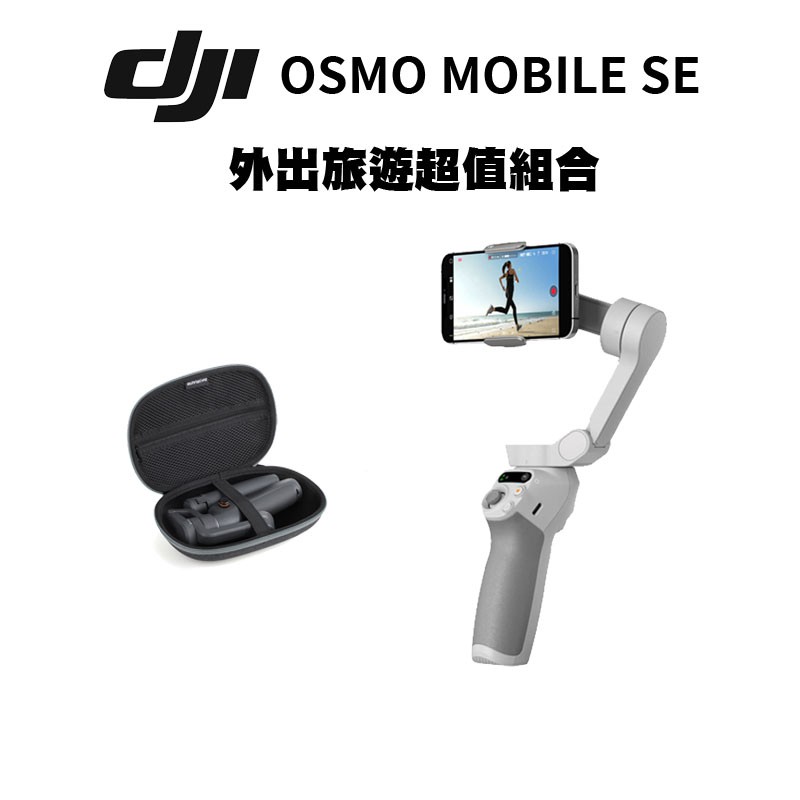 DJI OSMO MOBILE SE 手機穩定器 + 收納包 (公司貨) #旅遊超值組合包 現貨 廠商直送