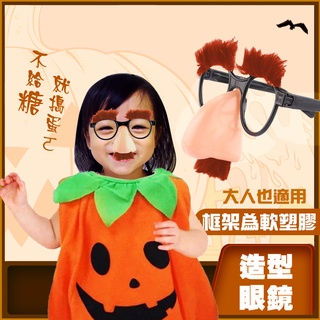 節慶派對造型眼鏡-大鼻子濃眉 萬聖節/聖誕節 搞怪造型