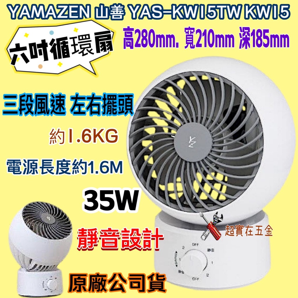 YAMAZEN YAS-KW15TW KW15 6吋循環扇 循環扇 擺動式 落地扇 風扇 靜音 原廠公司貨 日本山善