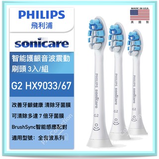 台灣 飛利浦 公司貨！G2 HX9033 PHILIPS Sonicare 智能 護齦 音波 刷頭 9033