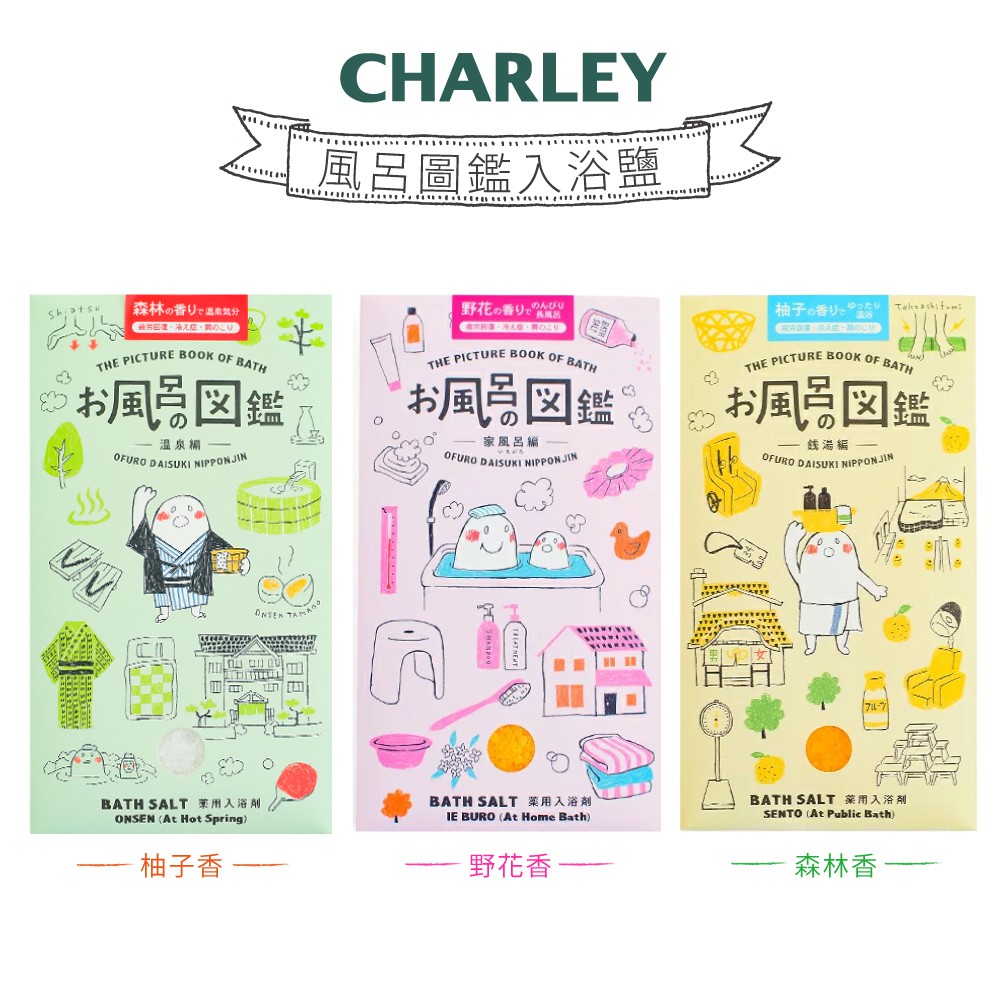 Charley 風呂圖鑑入浴鹽 50g (森林香/柚子香/野花香)【盒損/短效】