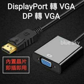 DisplayPort公 轉 VGA母 / DP 轉 VGA / DP轉D-SUB