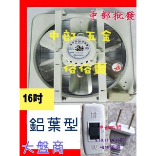 風扇批發 海神牌 16吋 吸排 抽風機 電風扇 鋁葉型吸排兩用 鋁葉吸排 排風機 家用排風扇 抽送風機 通風扇 臺灣