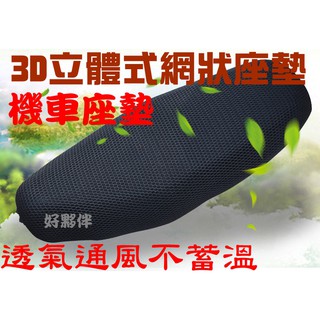 機車座墊 機車坐罩 3D機車隔熱座墊 透氣座墊 隔熱座墊 機車隔熱座墊 機車隔熱墊 立體機車座墊
