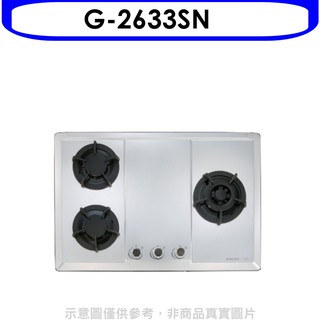 櫻花 三口檯面爐G-2633 NG1瓦斯爐天然氣G-2633SN 大型配送