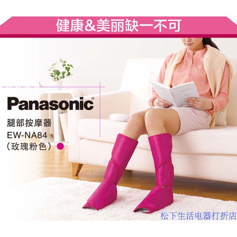 Panasonic EW-NA84 腿部按摩器