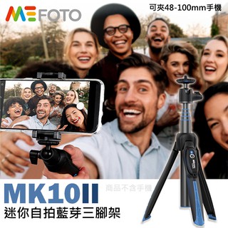 【現貨】勝興公司貨 MK10 II 藍牙 迷你腳架組 MEFOTO 美孚 自拍桿 自拍棒 三腳架 手機桿 MK10II