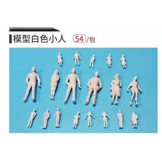 【板橋酷酷姐美術】模型造景 模型用白色小人 模型小人 模型人