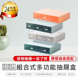 【組合式抽屜盒】抽屜盒 收納盒 多功能收納盒 檔案盒 化妝品收納盒 儲物盒 收納櫃 文具收納盒 置物盒