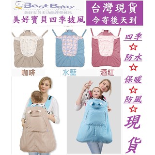 ★臺灣現貨★ 三色 耳朵款 加厚嬰兒防水 防風 通用 前抱後背式抱嬰腰帶腰凳 背帶保暖法蘭絨 披風斗篷 揹巾 推車蓋毯