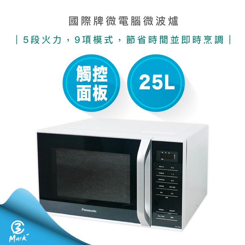 【雙11限定價 當日出貨】國際牌 25L 微電腦 微波爐 NN-ST34H Panasonic 解凍
