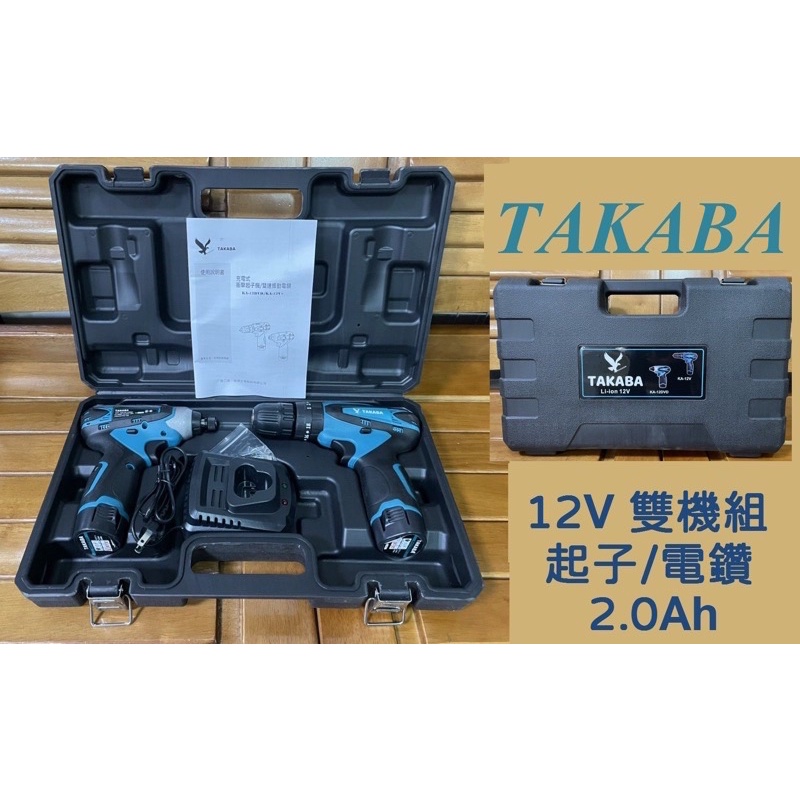TAKABA KA-120DVD /KA-12V 雙機組 鋰電衝擊起子機 充電起子機 充電式電鑽