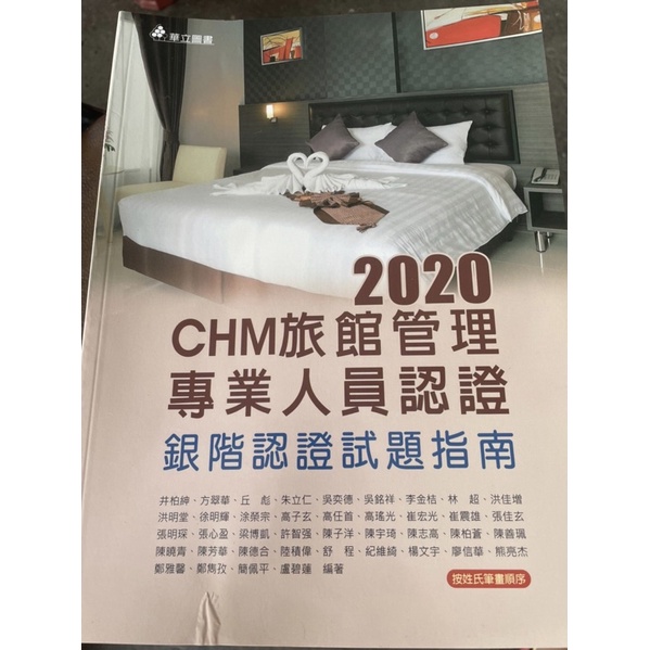 華立 2020 CHM旅館管理專業人員認證