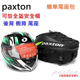 ◤包包工廠◢ paxton 加大後座包 可肩背 碳纖維 車尾包 重機包 頭盔包 摩托車 防潑水 背包 PA-002