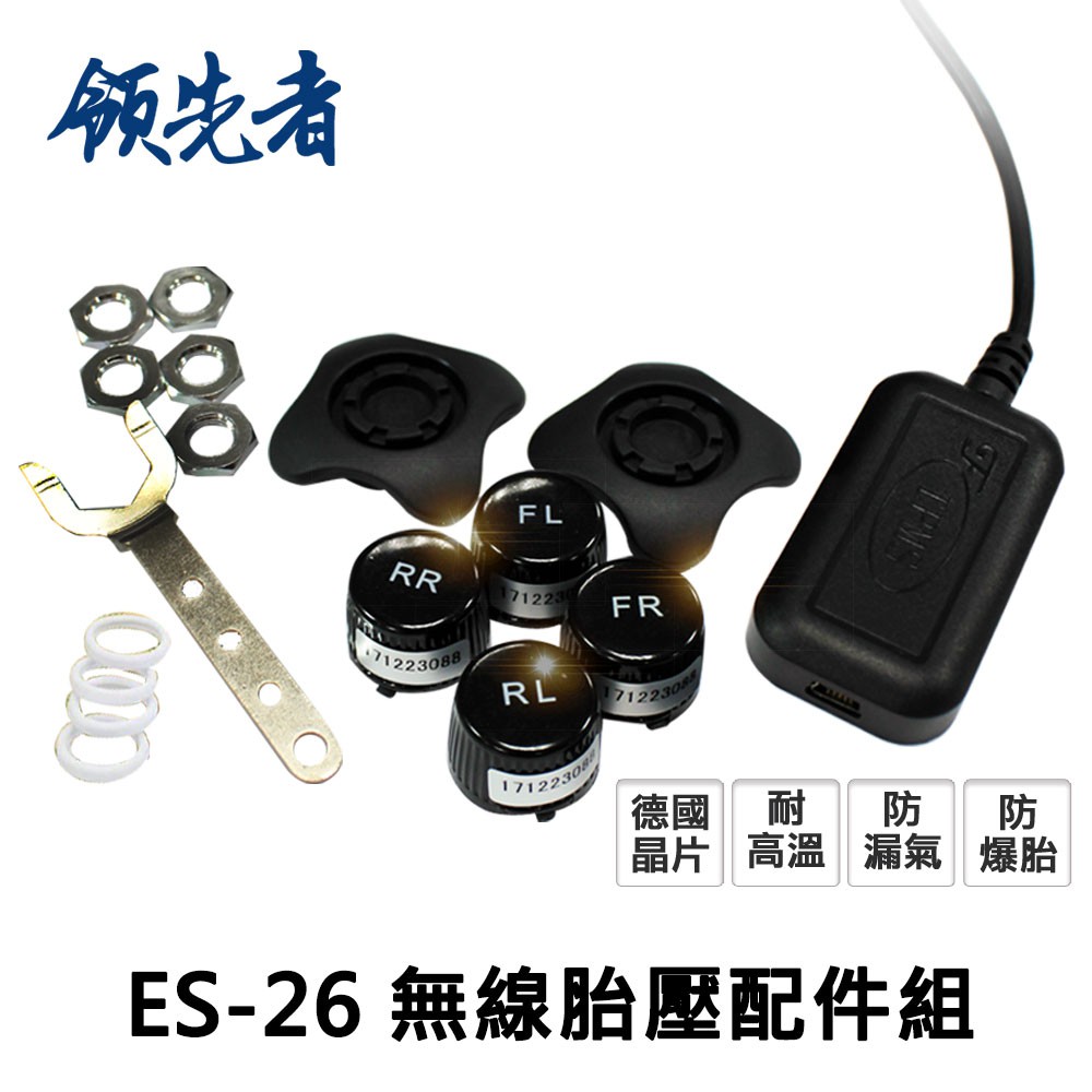 領先者 ES-26 無線胎壓配件組