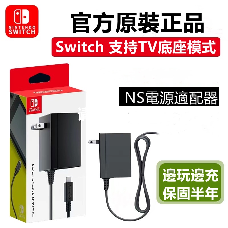 12H出貨 原廠正品 任天堂 Nintendo Switch 原廠充電器 主機 AC變壓器 NS 電源 充電 充電器