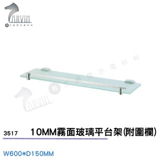 《DAY&DAY》10MM霧面玻璃平台架(附圍欄) 3517 衛浴配件精品