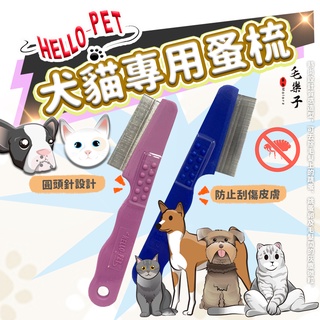 ⚡毛樂子寵物⚡【HELLO PET】 哈囉佩特 台灣製造 寵物蚤梳 蚤梳 寵物專用梳 寵物梳子