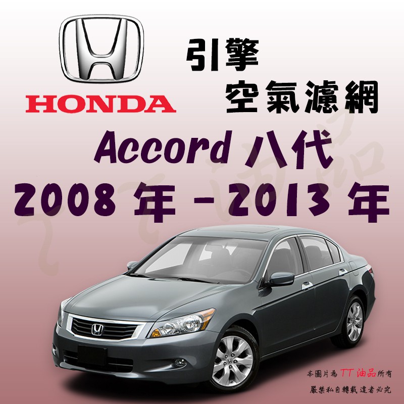 《TT油品》Honda 本田 Accord 八代 2008年-2013年【引擎】空氣濾網 進氣濾網 空氣芯 空濾
