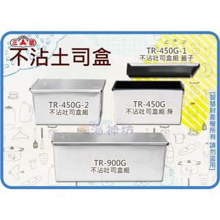 =海神坊=『免運/自載/滿額優惠』TR-450G 蓋/身/8吋不沾吐司盒組 蛋糕烘培模具 輕易脫模 12兩/450g