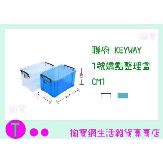 『現貨供應 含稅 』聯府 KEYWAY 1號嬌點整理盒 CM1 2色 收納籃/置物盒/整理盒ㅏ掏寶ㅓ