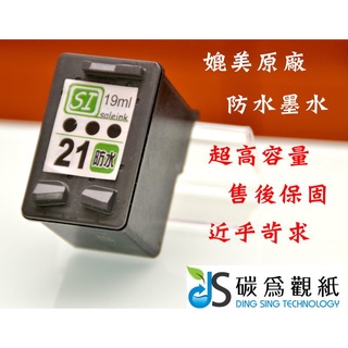 適用 HP 21 *兩顆環保墨水匣 C9351AA 黑 適用機型 HP Deskjet D1460