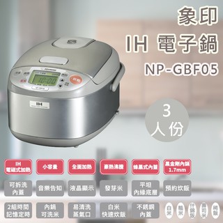 象印 NP-GBF05 3人份 IH 電子鍋 *附發票