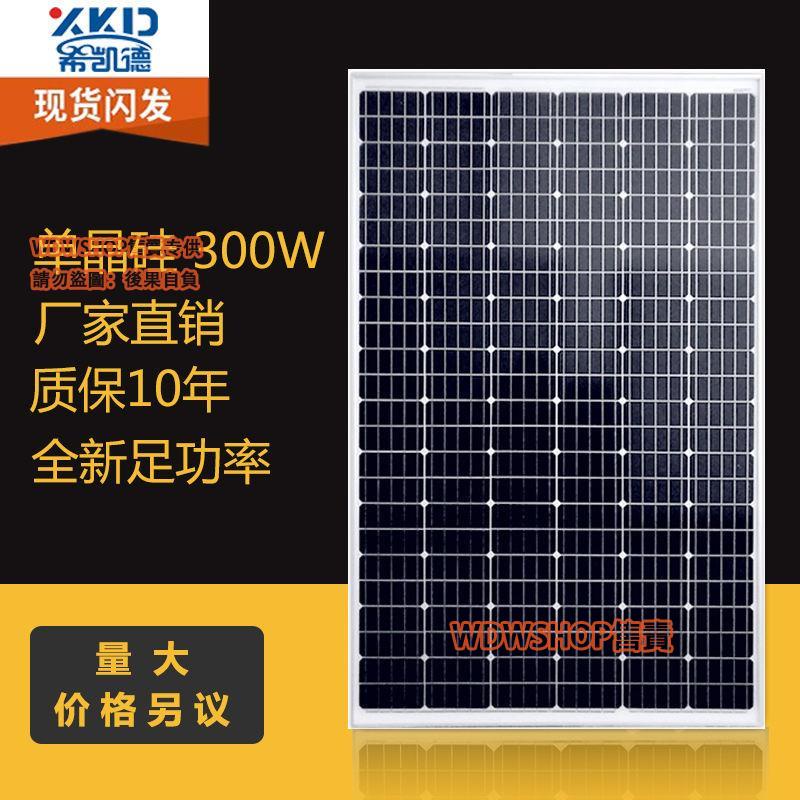 WDWSHOP/現貨/免運 廠家直銷300w單晶足功率太陽能板光伏板電池板可充12v24v電池