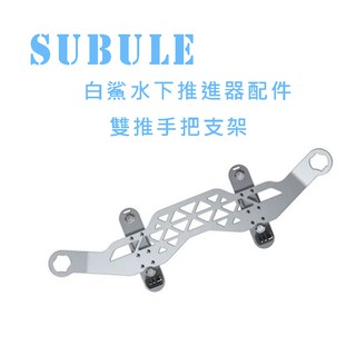 【eYe攝影】全新現貨 Sublue白鯊 Tini 水下推進器配件 助推器配件 雙推把手支架 雙手支架 雙推支架